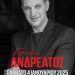Ο Γεράσιμος Ανδρεάτος στην Ανδρομέδα