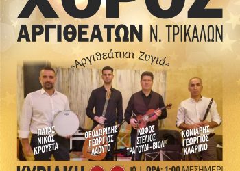 Στις 23 Φεβρουαρίου ο χορός των Αργιθεατών Τρικάλων