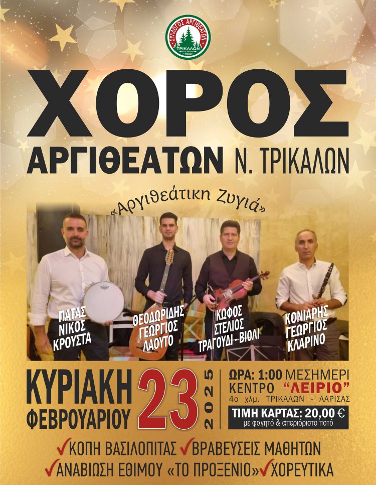 Στις 23 Φεβρουαρίου ο χορός των Αργιθεατών Τρικάλων