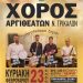Στις 23 Φεβρουαρίου ο χορός των Αργιθεατών Τρικάλων