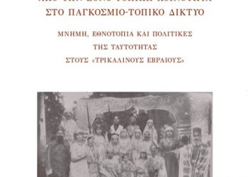 Παρουσιάζεται την ερχόμενη Δευτέρα στα Τρίκαλα το βιβλίο του Θεόδωρου Α. Σπύρου