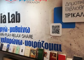 Σύγχρονο σύστημα δανεισμού και νέες υπηρεσίες από τη Δημοτική Βιβλιοθήκη Τρικάλων
