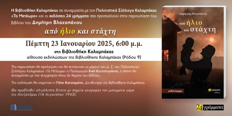 Βιβλιοθήκη Καλαμπάκας:  Παρουσίαση Βιβλίου «από ήλιο και στάχτη» του Δημήτρη Βλαχοπάνου