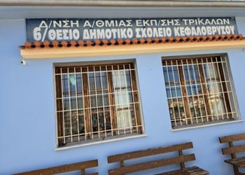 Ευχαριστήριο του Δημοτικού Σχολείου Κεφαλοβρύσου