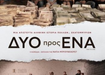Κωμωδία στον Δημοτικό Κινηματογράφο Τρικάλων