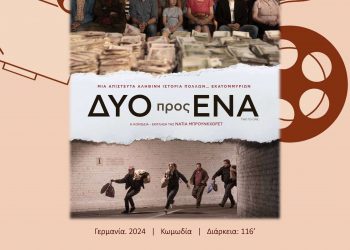Κωμωδία – πολιτικό σχόλιο στην Κινηματογραφική Λέσχη Τρικάλων