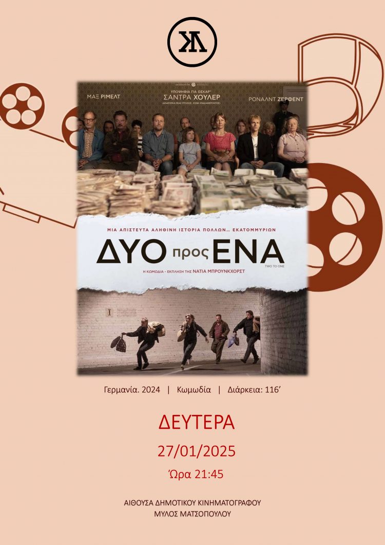 Κωμωδία – πολιτικό σχόλιο στην Κινηματογραφική Λέσχη Τρικάλων