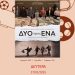 Κωμωδία – πολιτικό σχόλιο στην Κινηματογραφική Λέσχη Τρικάλων