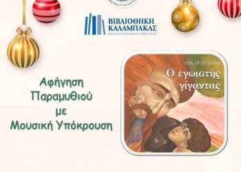 Αφήγηση Παραμυθιού «Ο εγωιστής γίγαντας» στην Καλαμπάκα