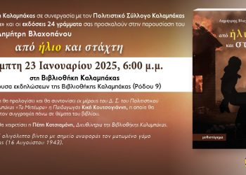 Βιβλιοθήκη Καλαμπάκας:  Παρουσίαση Βιβλίου «από ήλιο και στάχτη» του Δημήτρη Βλαχοπάνου