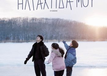 Τρυφερή ταινία ενηλικίωσης στον Δημοτικό Κινηματογράφο Τρικάλων