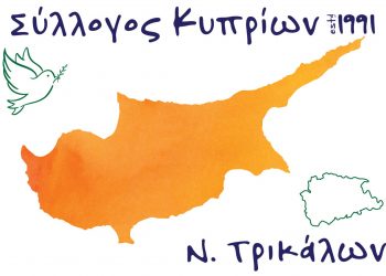 Κοπή πίτας και εκλογές για τους Κυπρίους των Τρικάλων