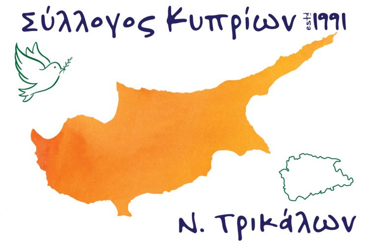 Κοπή πίτας και εκλογές για τους Κυπρίους των Τρικάλων
