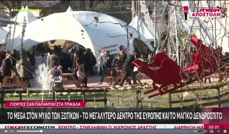 Το ΜΕGA στον Μύλο των Ξωτικών στα Τρίκαλα