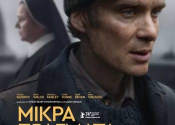 Το εθνικό σκάνδαλο της Ιρλανδίας στην πρώτη ταινία για το 2025 από την Κινηματογραφική Λέσχη Τρικάλων