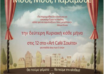 Μικροί και μεγάλοι ταξιδεύουν με ένα μαγικό παραμύθι