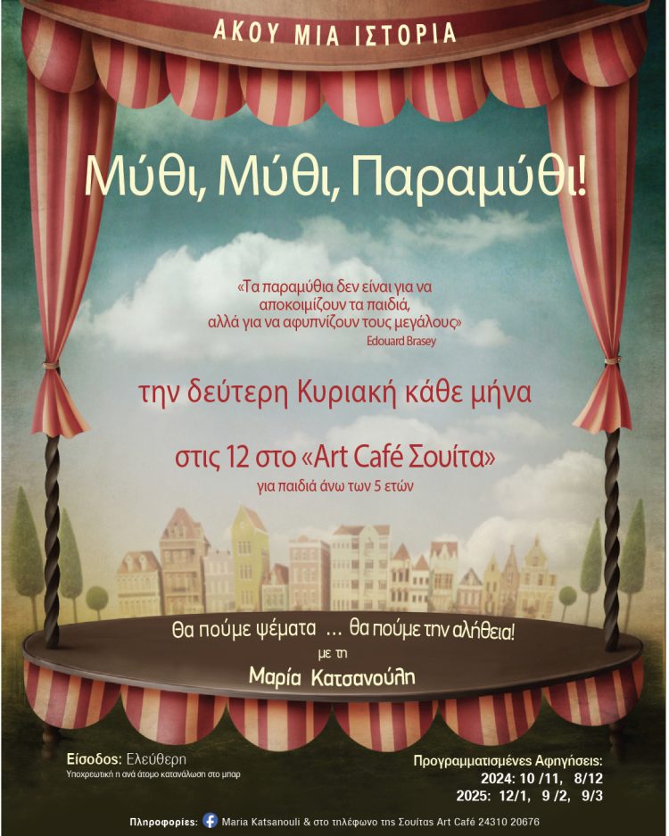 Μικροί και μεγάλοι ταξιδεύουν με ένα μαγικό παραμύθι