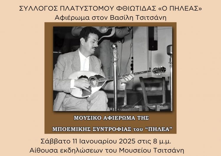 Εκδήλωση για τον Τσιτσάνη από σύλλογο του Πλατυστόμου Φθιώτιδας