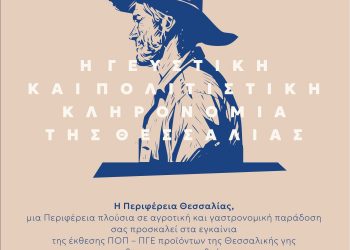 Αύριο τα εγκαίνια της έκθεσης με τα ΠΟΠ – ΠΓΕ Προϊόντα της Θεσσαλικής γης