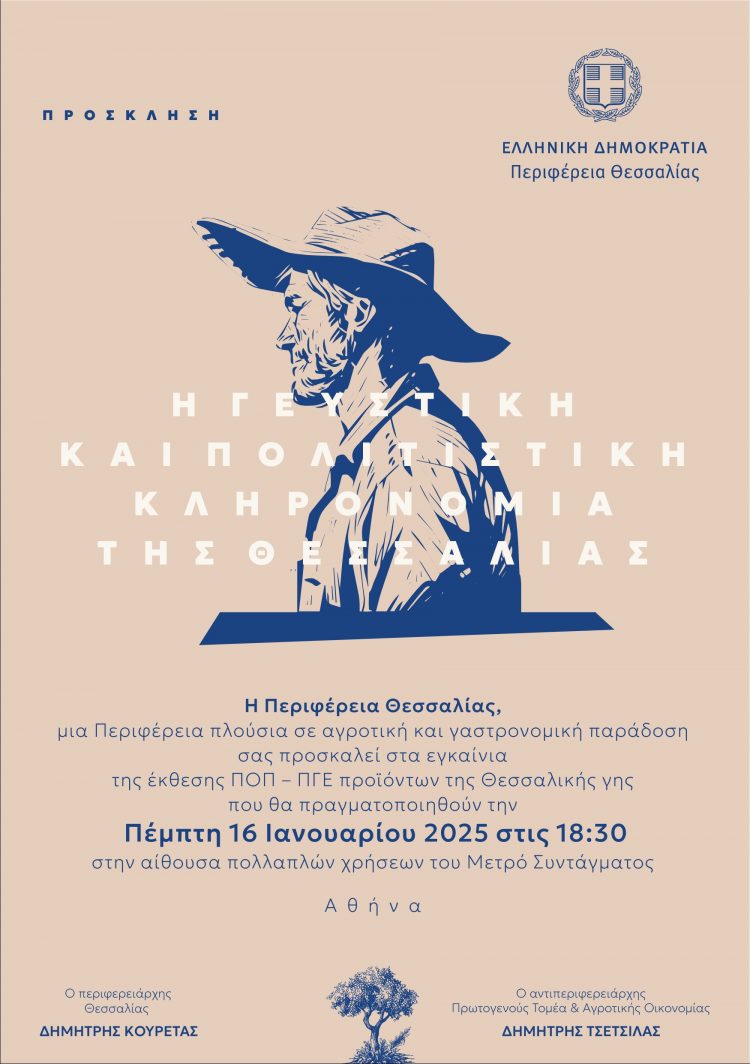 Αύριο τα εγκαίνια της έκθεσης με τα ΠΟΠ – ΠΓΕ Προϊόντα της Θεσσαλικής γης