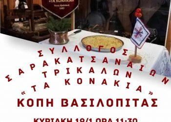 Κόβουν την πίτα οι Σαρακατσαναίοι