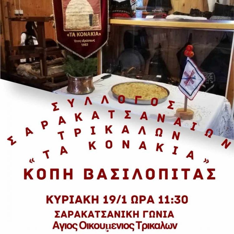 Κόβουν την πίτα οι Σαρακατσαναίοι