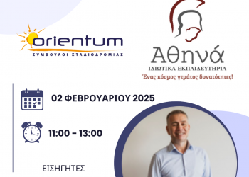 Σεμινάριο επαγγελματικού προσανατολισμού από τα Εκπαιδευτήρια Αθηνά