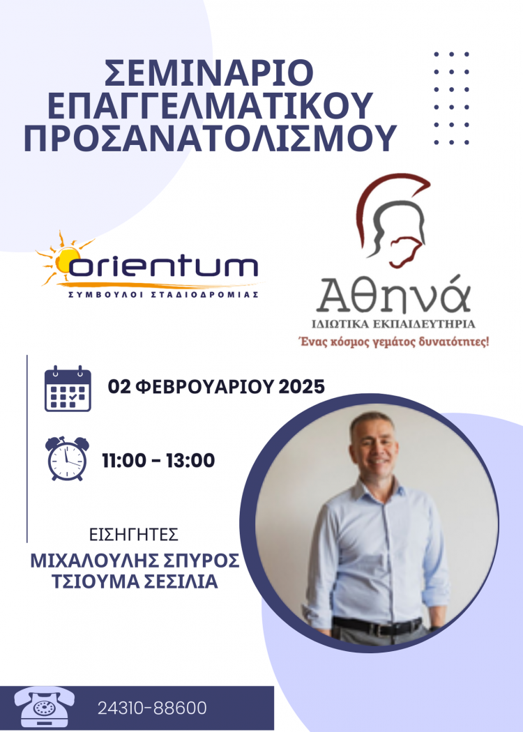 Σεμινάριο επαγγελματικού προσανατολισμού από τα Εκπαιδευτήρια Αθηνά