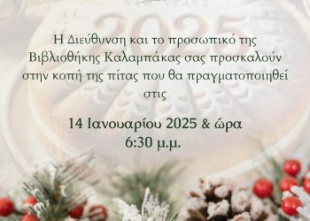 Kοπή της Πρωτοχρονιάτικης Πίτας της Βιβλιοθήκης Καλαμπάκας