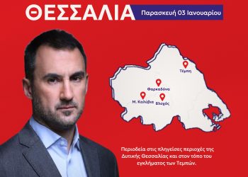 Στο νομό Τρικάλων περιοδεύει αύριο Παρασκευή ο Αλέξης Χαρίτσης