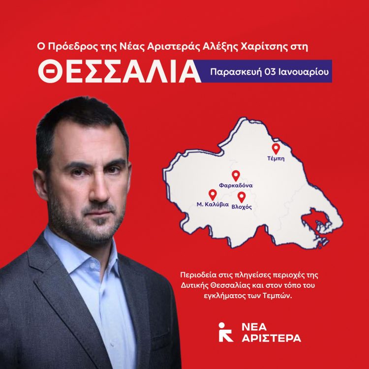 Στο νομό Τρικάλων περιοδεύει αύριο Παρασκευή ο Αλέξης Χαρίτσης
