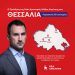 Στο νομό Τρικάλων περιοδεύει αύριο Παρασκευή ο Αλέξης Χαρίτσης