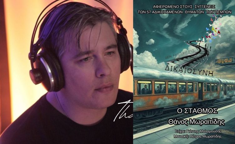 Βολιώτης τραγουδιστής έγραψε τραγούδι για το δυστύχημα των Τεμπών (ΒΙΝΤΕΟ)