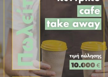 ΤΡΙΚΑΛΑ: Πωλείται κεντρική επιχείρηση cafe take away