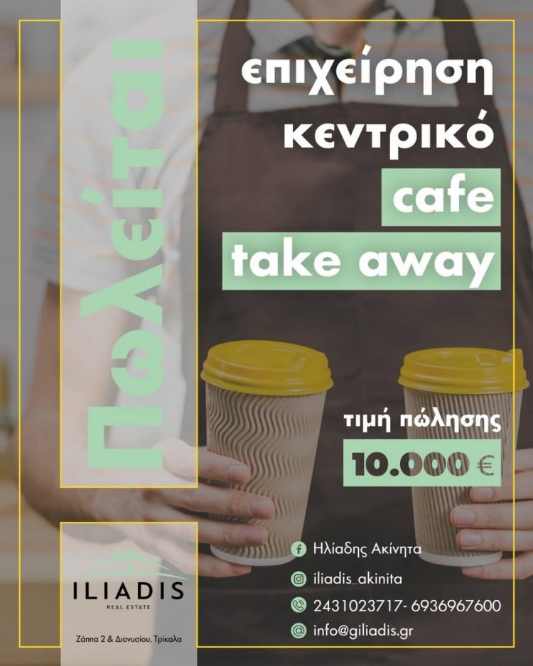 ΤΡΙΚΑΛΑ: Πωλείται κεντρική επιχείρηση cafe take away