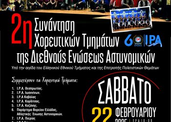 2η Συνάντηση Χορευτικών της Διεθνούς Ενώσεως Αστυνομικών