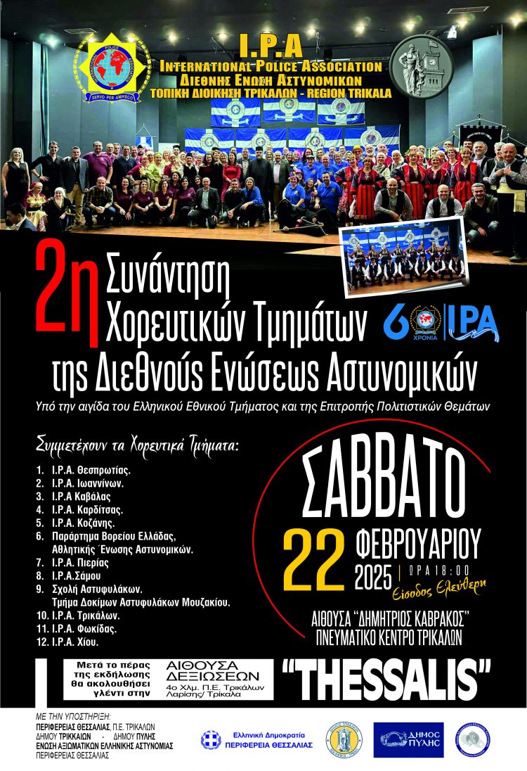 2η Συνάντηση Χορευτικών της Διεθνούς Ενώσεως Αστυνομικών
