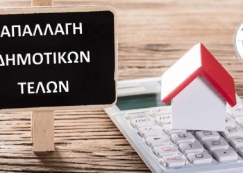 Ξεκινά από Δευτέρα η κατάθεση των αιτήσεων των δικαιούχων για την απαλλαγή από τα δημοτικά τέλη καθαριότητας και οδοφωτισμού 2025   