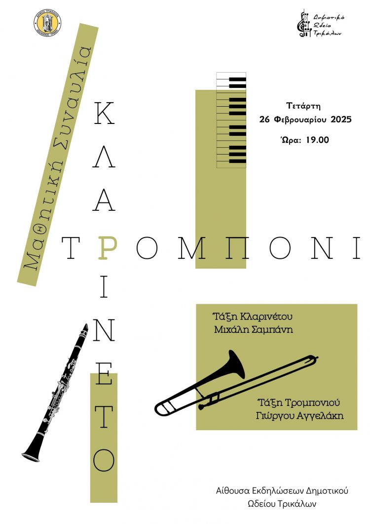 Μαθητική συναυλία τάξεων κλαρινέτου και τρομπονιού στο Δημοτικό Ωδείο Τρικάλων