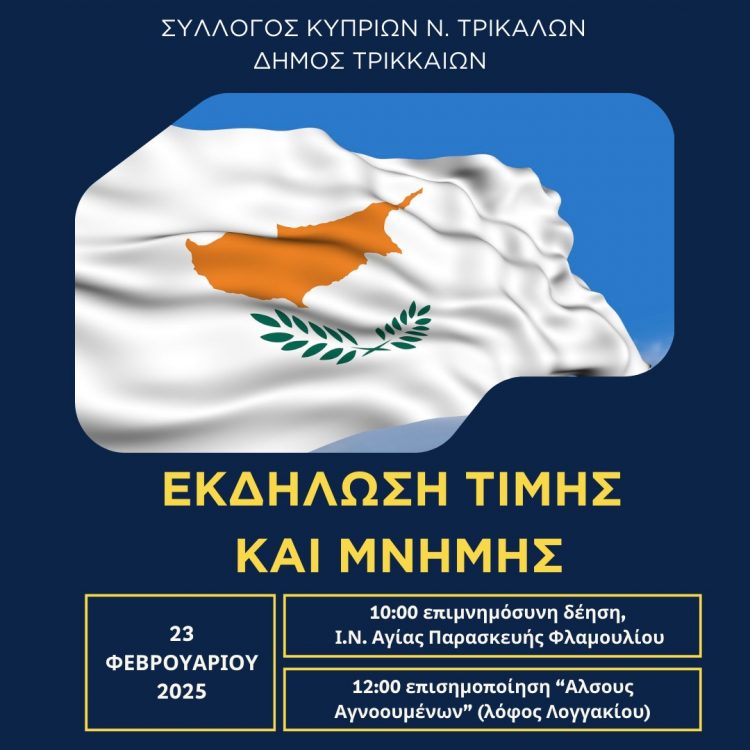 Διπλή εκδήλωση για την Κύπρο στα Τρίκαλα, παρόντος του ΥΕΘΑ της μεγαλονήσου