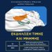 Διπλή εκδήλωση για την Κύπρο στα Τρίκαλα, παρόντος του ΥΕΘΑ της μεγαλονήσου