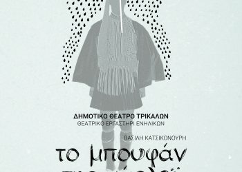 Νέα παράσταση του Θεατρικού Εργαστηρίου Ενηλίκων του Δημοτικού Θεάτρου Τρικάλων