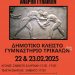 Στα Τρίκαλα το Πανελλήνιο Πρωτάθλημα Πάλης ανδρών – γυναικών