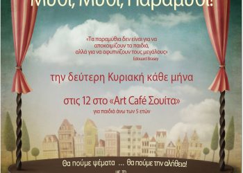 Μύθι, Μύθι, Παραμύθι αφήγηση λαϊκών παραμυθιών με τη Μαρία Κατσανούλη