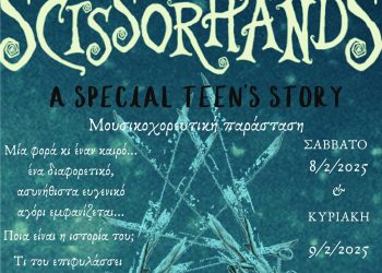 “Scissorhands: A Special Teen’s story” από το 4ο Πειραματικό Λύκειο Τρικάλων