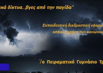 Level Up στην ασφάλεια: Μαθητές του 7ου Πειραματικού Γυμνασίου νικητές σε πανελλήνιο διαγωνισμό!