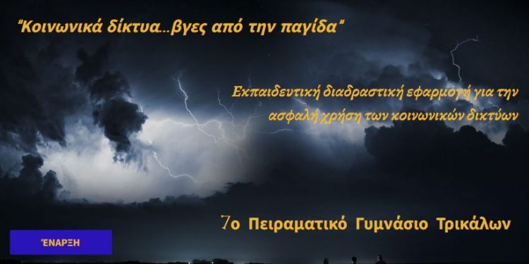 Level Up στην ασφάλεια: Μαθητές του 7ου Πειραματικού Γυμνασίου νικητές σε πανελλήνιο διαγωνισμό!