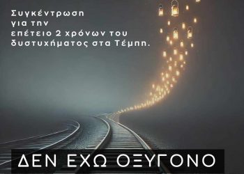 Συγκέντρωση του Δημοτικού Συμβουλίου Νέων Δ. Τρικκαίων για τα Τέμπη
