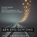Συγκέντρωση του Δημοτικού Συμβουλίου Νέων Δ. Τρικκαίων για τα Τέμπη