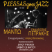 PLESSAS GOES JAZZ